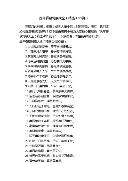 虎年春联对联大全（精选400副）