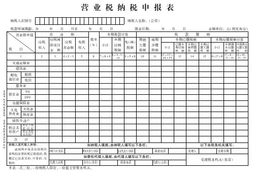 20、营业税纳税申报表