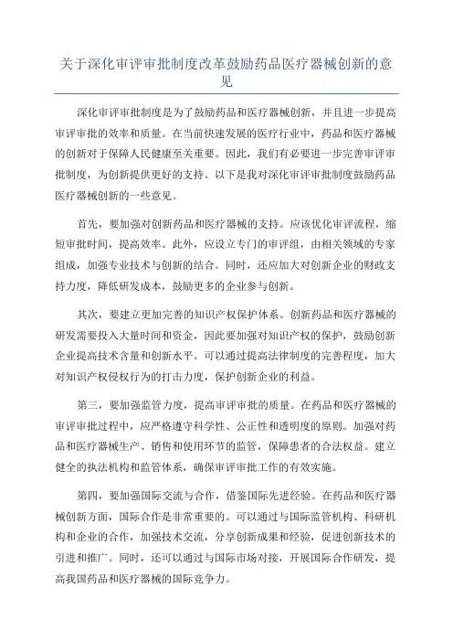 关于深化审评审批制度改革鼓励药品医疗器械创新的意见