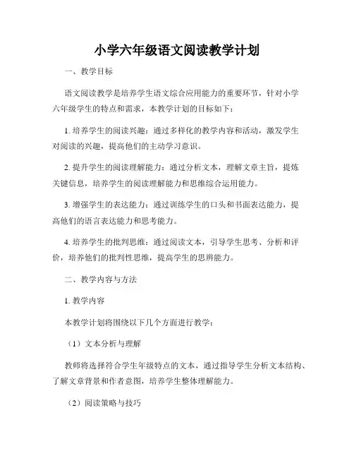 小学六年级语文阅读教学计划