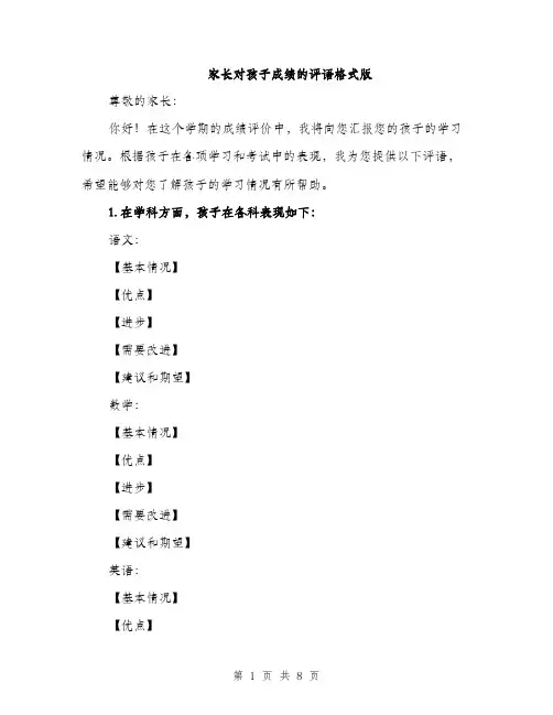 家长对孩子成绩的评语格式版（三篇）
