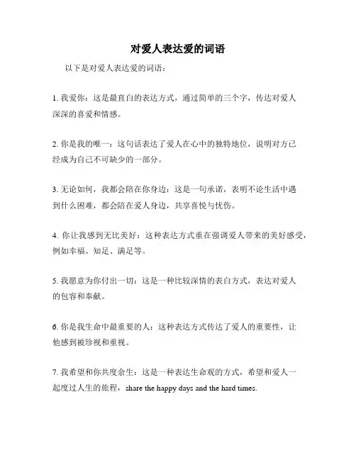 对爱人表达爱的词语