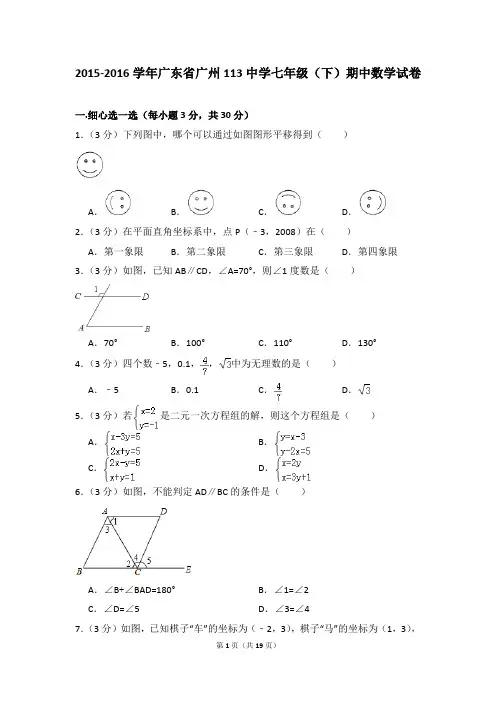 2015-2016年广东省广州113中学七年级(下)期中数学试卷(解析版)
