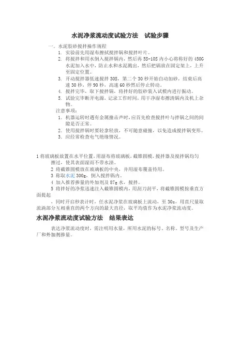 水泥净浆流动度试验步骤