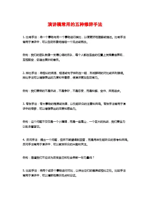 演讲稿常用的五种修辞手法