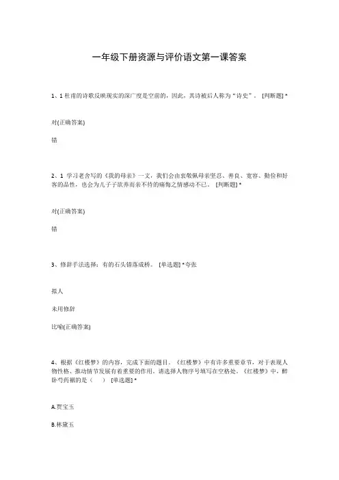 一年级下册资源与评价语文第一课答案