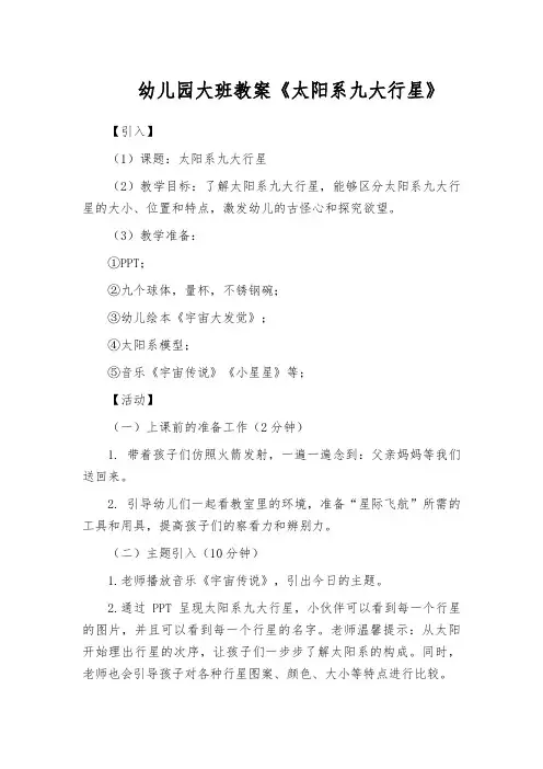 幼儿园大班教案《太阳系九大行星》