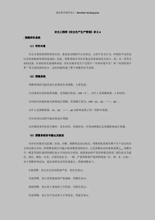 安全工程师《安全生产生产管理》课件6