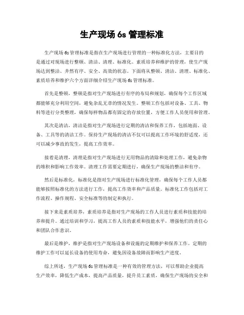 生产现场6s管理标准