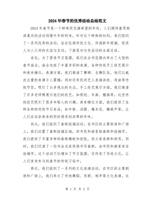 2024年春节的优秀活动总结范文