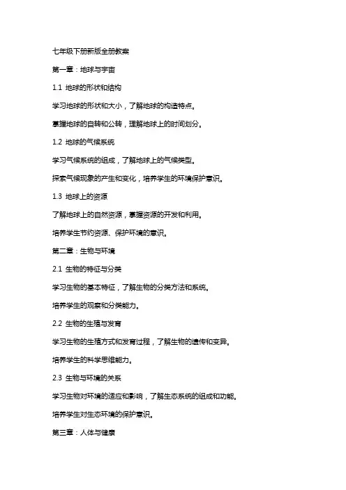七年级下册新版全册教案
