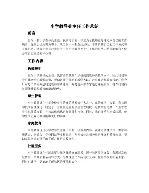 小学教导处主任工作总结