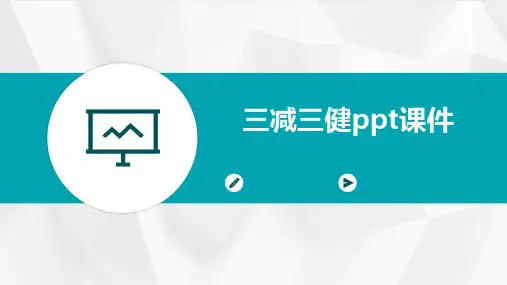 三减三健ppt课件