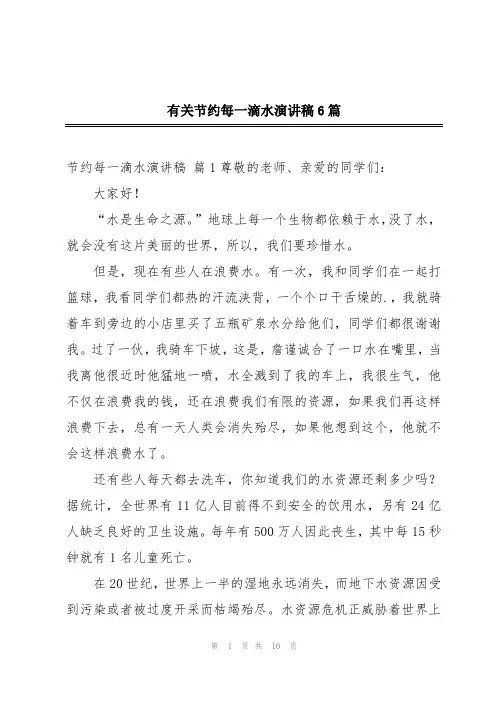 有关节约每一滴水演讲稿6篇
