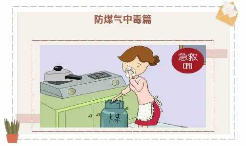 安全教育_防煤气中毒篇