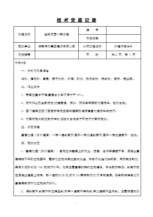 内墙仿瓷涂料技术交底(标准格式)