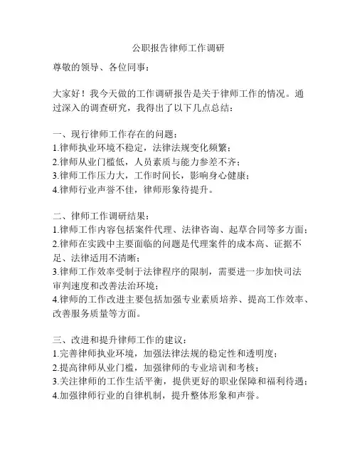 公职报告律师工作调研