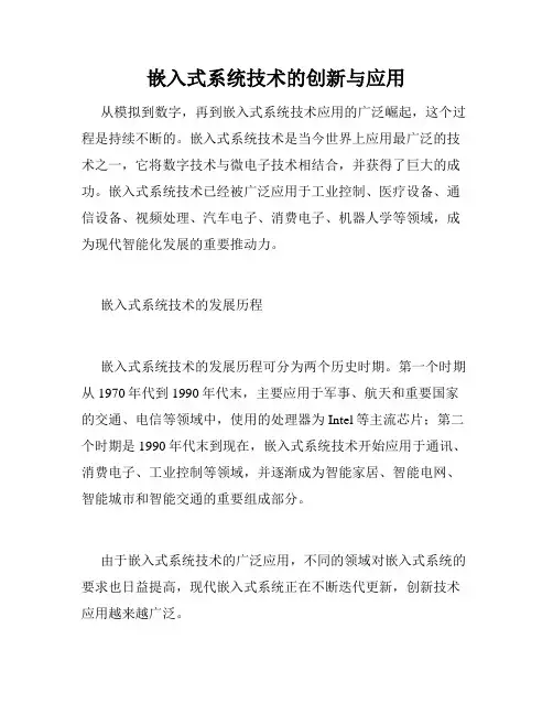 嵌入式系统技术的创新与应用