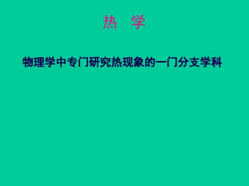 高二物理竞赛热学绪论课件(共14张PPT)