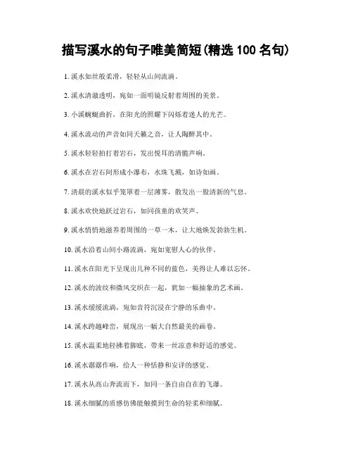 描写溪水的句子唯美简短(精选100句)