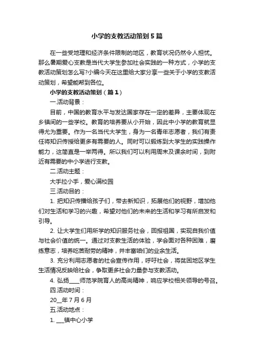 小学的支教活动策划5篇