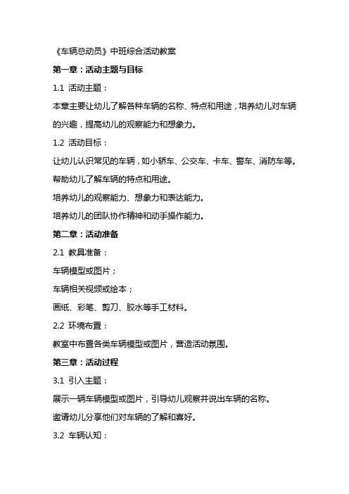 车辆总动员中班综合活动教案