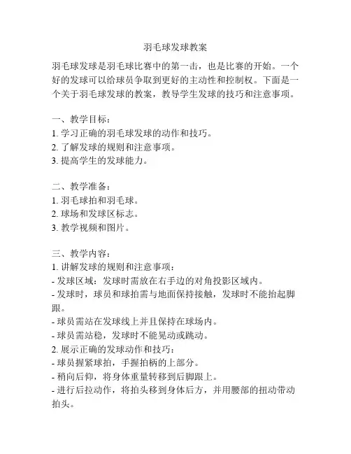 羽毛球发球教案