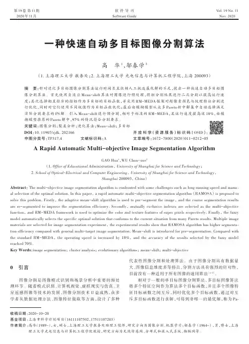 一种快速自动多目标图像分割算法