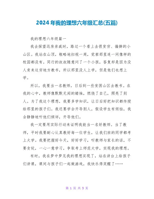 2024年我的理想六年级汇总(五篇)