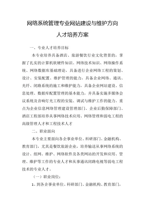 网络系统管理专业网站建设与维护方向人才培养方案