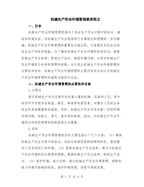 机械生产作业环境管理要求范文
