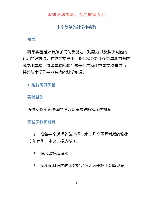 十个简单的科学小实验