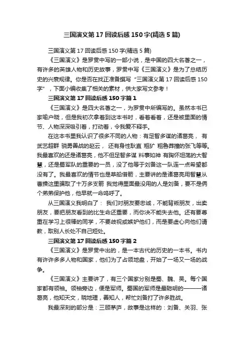 三国演义第17回读后感150字（精选5篇）