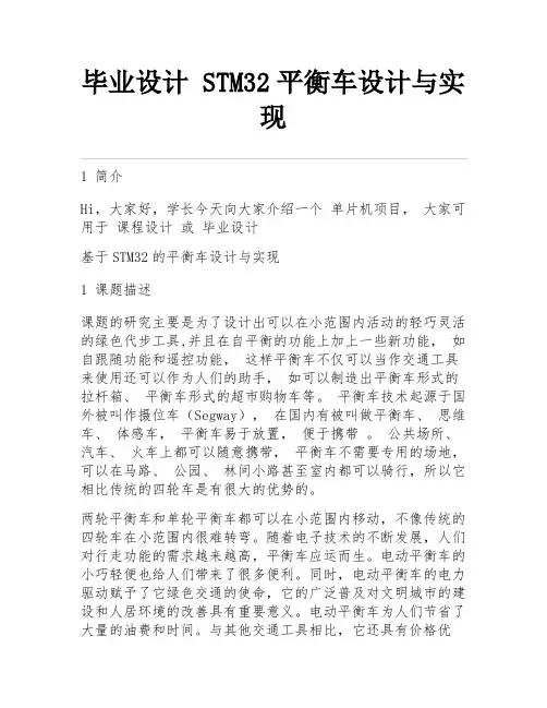 毕业设计 STM32平衡车设计与实现