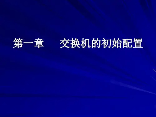 HP交换机基本命令配置