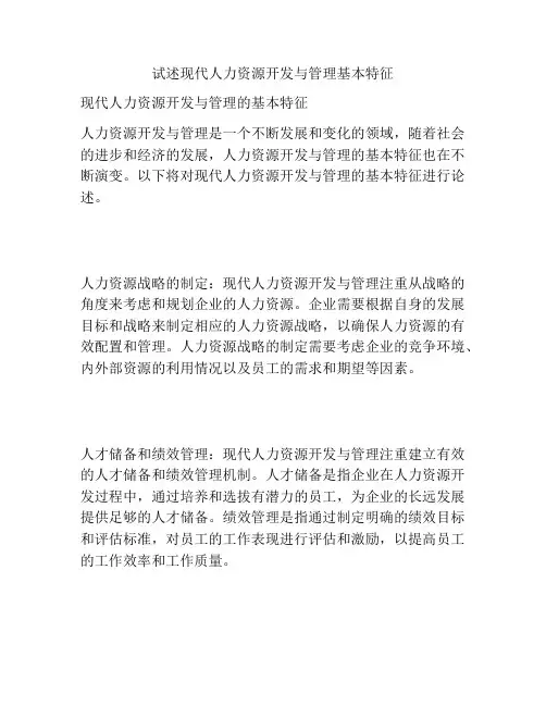 试述现代人力资源开发与管理基本特征