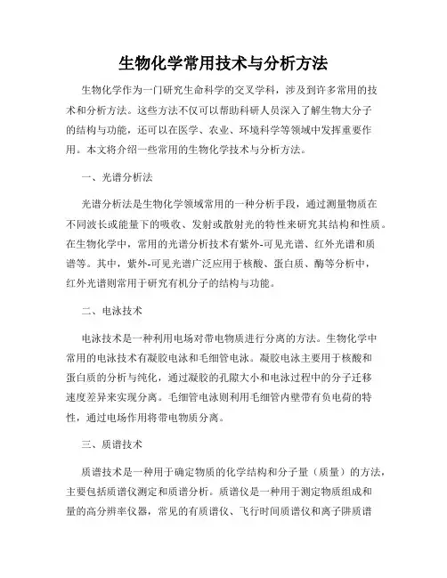 生物化学常用技术与分析方法