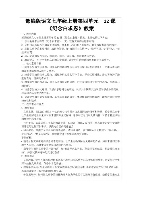 部编版语文七年级上册第四单元12课《纪念白求恩》教案