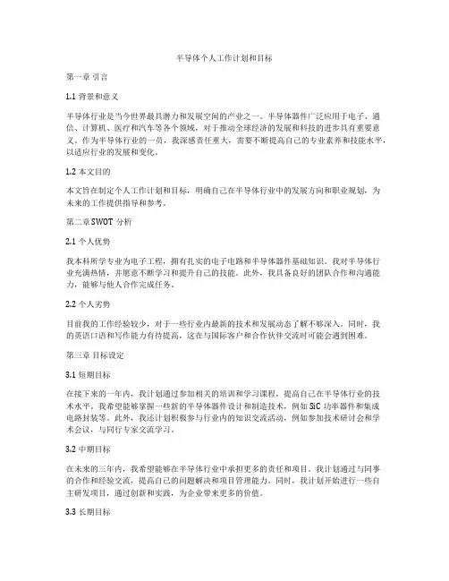 半导体个人工作计划和目标
