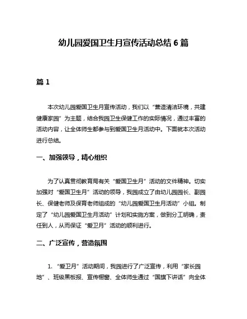 幼儿园爱国卫生月宣传活动总结6篇