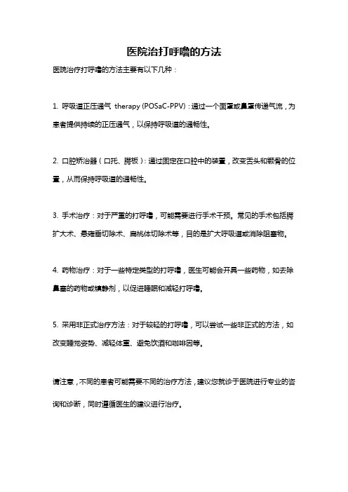 医院治打呼噜的方法