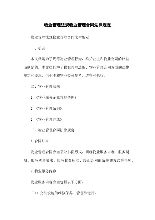 物业管理法规物业管理合同法律规定