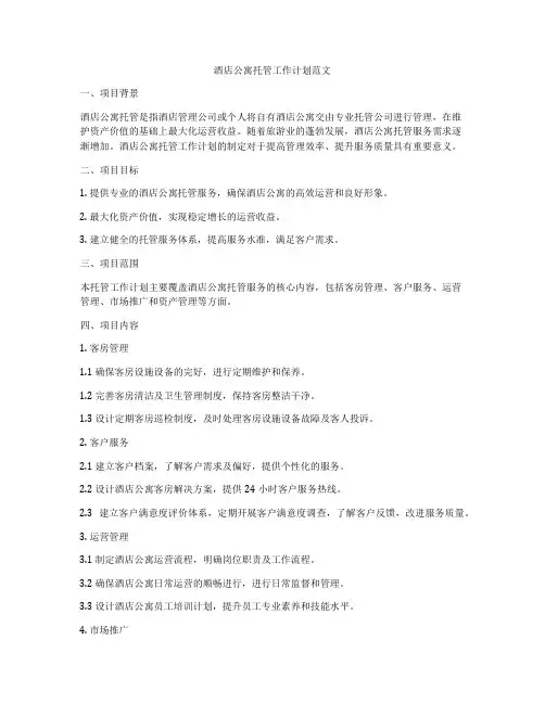 酒店公寓托管工作计划范文
