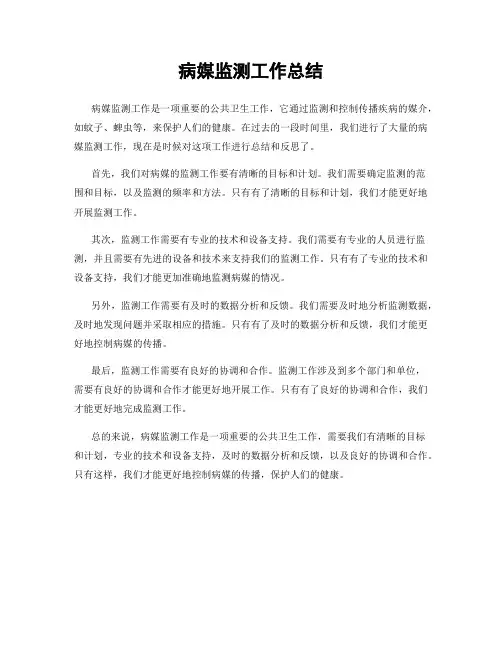 病媒监测工作总结