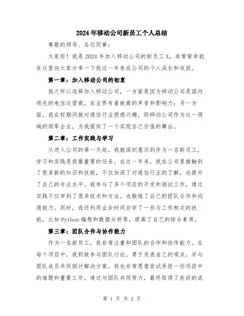2024年移动公司新员工个人总结