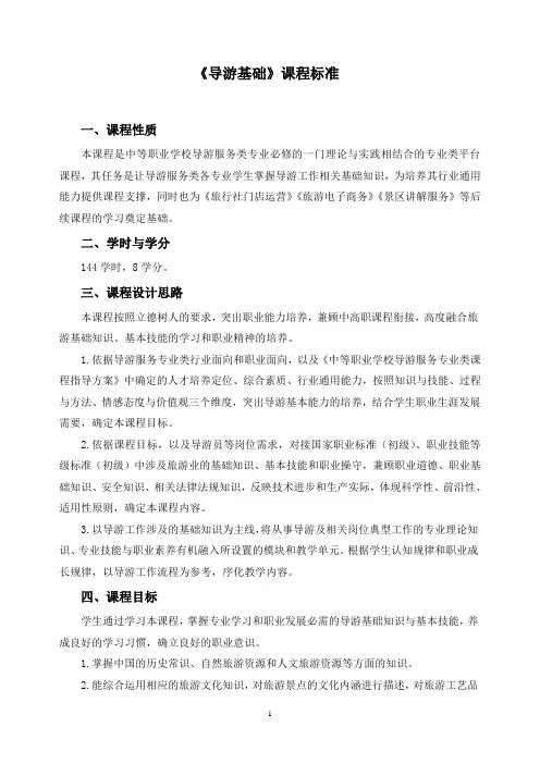 《导游基础》课程标准