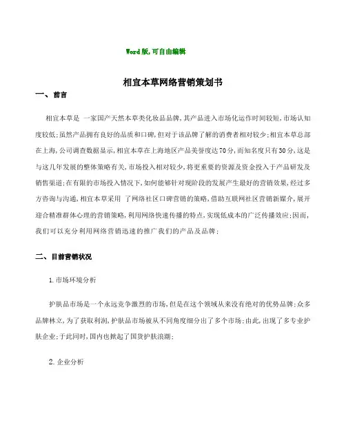相宜本草网络营销策划书策划书案例