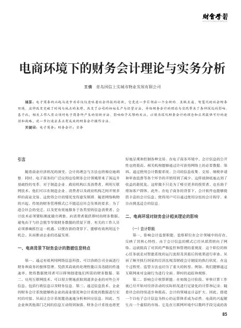 电商环境下的财务会计理论与实务分析