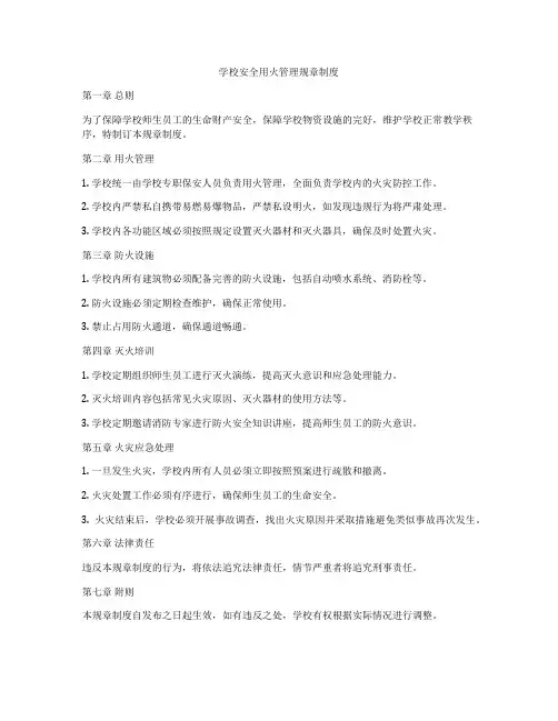 学校安全用火管理规章制度