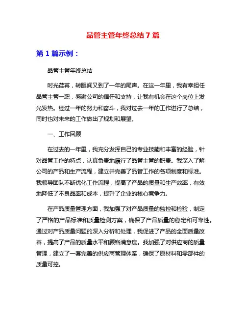 品管主管年终总结7篇